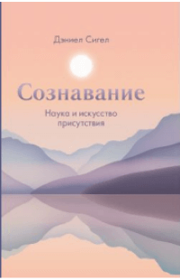 Дэниэл Сигел, Сознавание. Наука и искусство присутствия